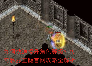 如何快速提升角色等级?传奇私服正版官网攻略全解析 如何快速提升角色等级?传奇私服正版官网攻略全解析