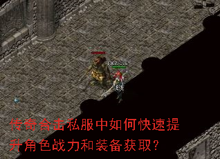 传奇合击私服中如何快速提升角色战力和装备获取? 传奇合击私服中如何快速提升角色战力和装备获取?