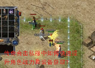 传奇合击私服中如何快速提升角色战力和装备获取? 传奇合击私服中如何快速提升角色战力和装备获取?