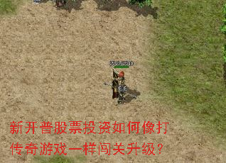 新开普股票投资如何像打传奇游戏一样闯关升级? 新开普股票投资如何像打传奇游戏一样闯关升级?