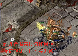 新开普股票投资如何像打传奇游戏一样闯关升级? 新开普股票投资如何像打传奇游戏一样闯关升级?