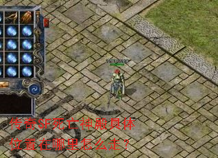 传奇SF死亡神殿具体位置在哪里怎么走? 传奇SF死亡神殿具体位置在哪里怎么走?