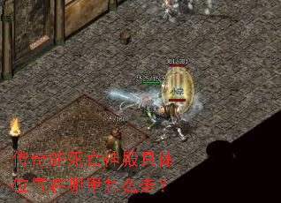 传奇SF死亡神殿具体位置在哪里怎么走? 传奇SF死亡神殿具体位置在哪里怎么走?