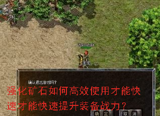 强化矿石如何高效使用才能快速才能快速提升装备战力? 强化矿石如何高效使用才能快速才能快速提升装备战力?