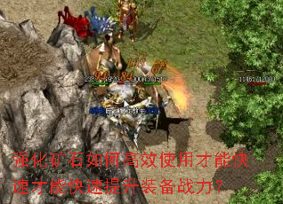 强化矿石如何高效使用才能快速才能快速提升装备战力? 强化矿石如何高效使用才能快速才能快速提升装备战力?