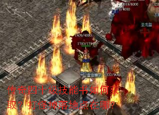 传奇四十级技能书如何获取?打怪掉落地点在哪? 传奇四十级技能书如何获取?打怪掉落地点在哪?