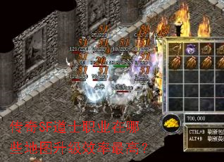 传奇SF道士职业在哪些地图升级效率最高? 传奇SF道士职业在哪些地图升级效率最高?