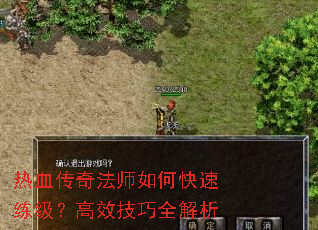 热血传奇法师如何快速练级?高效技巧全解析 热血传奇法师如何快速练级?高效技巧全解析