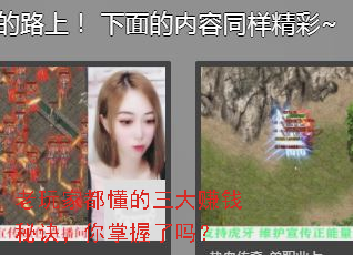 老玩家都懂的三大赚钱秘诀,你掌握了吗? 老玩家都懂的三大赚钱秘诀,你掌握了吗?