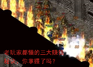 老玩家都懂的三大赚钱秘诀,你掌握了吗? 老玩家都懂的三大赚钱秘诀,你掌握了吗?