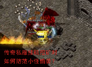 传奇私服挂机挖矿时如何防范小怪偷袭? 传奇私服挂机挖矿时如何防范小怪偷袭?