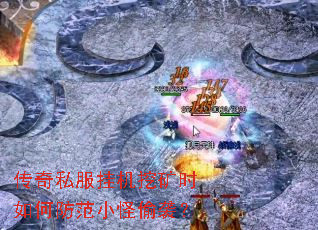 传奇私服挂机挖矿时如何防范小怪偷袭? 传奇私服挂机挖矿时如何防范小怪偷袭?