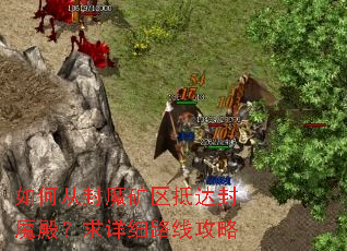 如何从封魔矿区抵达封魔殿?求详细路线攻略 如何从封魔矿区抵达封魔殿?求详细路线攻略