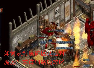 如何从封魔矿区抵达封魔殿?求详细路线攻略 如何从封魔矿区抵达封魔殿?求详细路线攻略