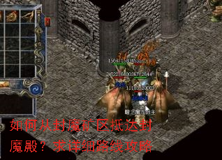如何从封魔矿区抵达封魔殿?求详细路线攻略 如何从封魔矿区抵达封魔殿?求详细路线攻略