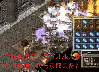 单职业传奇十点半开服,新手如何快速升级与获取装备? 单职业传奇十点半开服,新手如何快速升级与获取装备?