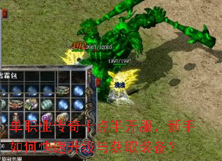 单职业传奇十点半开服,新手如何快速升级与获取装备? 单职业传奇十点半开服,新手如何快速升级与获取装备?