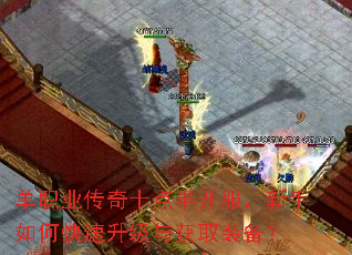 单职业传奇十点半开服,新手如何快速升级与获取装备? 单职业传奇十点半开服,新手如何快速升级与获取装备?