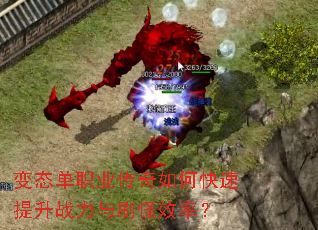 变态单职业传奇如何快速提升战力与刷怪效率? 变态单职业传奇如何快速提升战力与刷怪效率?