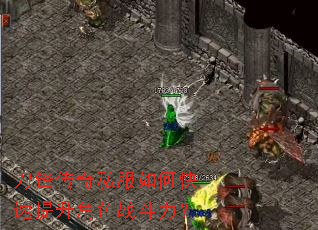 刀锋传奇私服如何快速提升角色战斗力? 刀锋传奇私服如何快速提升角色战斗力?