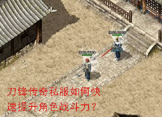 刀锋传奇私服如何快速提升角色战斗力? 刀锋传奇私服如何快速提升角色战斗力?