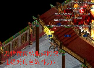 刀锋传奇私服如何快速提升角色战斗力? 刀锋传奇私服如何快速提升角色战斗力?
