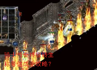 骑士传奇终极转生称号达成全攻略? 骑士传奇终极转生称号达成全攻略?
