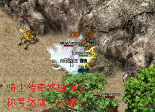 骑士传奇终极转生称号达成全攻略? 骑士传奇终极转生称号达成全攻略?