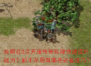 如何在0点开服传奇私服快速提升战力?新手开局有哪些必备技巧? 如何在0点开服传奇私服快速提升战力?新手开局有哪些必备技巧?