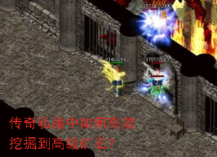 传奇私服中如何高效挖掘到高级矿石? 传奇私服中如何高效挖掘到高级矿石?
