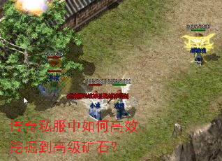 传奇私服中如何高效挖掘到高级矿石? 传奇私服中如何高效挖掘到高级矿石?