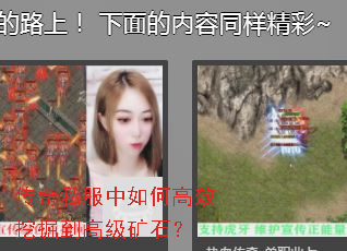 传奇私服中如何高效挖掘到高级矿石? 传奇私服中如何高效挖掘到高级矿石?