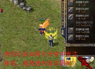 佛系玩家如何在传奇中专注体验,避免迷失版本困扰? 佛系玩家如何在传奇中专注体验,避免迷失版本困扰?
