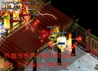 热血传奇声望值获取全攻略,你了解多少种方法? 热血传奇声望值获取全攻略,你了解多少种方法?