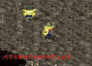 传奇私服如何高效开启更多宝箱? 传奇私服如何高效开启更多宝箱?
