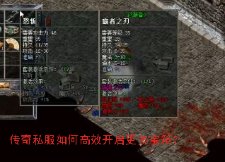 传奇私服如何高效开启更多宝箱? 传奇私服如何高效开启更多宝箱?