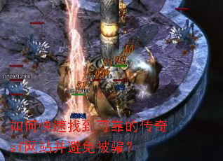 如何快速找到可靠的传奇sf网站并避免被骗? 如何快速找到可靠的传奇sf网站并避免被骗?