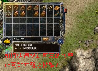 如何快速找到可靠的传奇sf网站并避免被骗? 如何快速找到可靠的传奇sf网站并避免被骗?