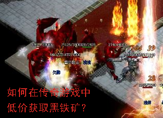 如何在传奇游戏中低价获取黑铁矿? 如何在传奇游戏中低价获取黑铁矿?
