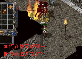 如何在传奇游戏中低价获取黑铁矿? 如何在传奇游戏中低价获取黑铁矿?