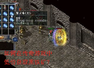如何在传奇游戏中低价获取黑铁矿? 如何在传奇游戏中低价获取黑铁矿?