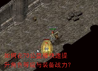如何在70公益服快速提升角色等级与装备战力? 如何在70公益服快速提升角色等级与装备战力?