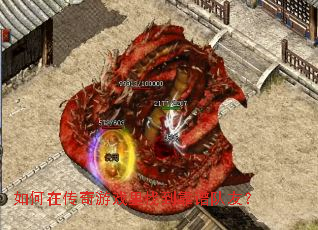如何在传奇游戏里找到靠谱队友? 如何在传奇游戏里找到靠谱队友?
