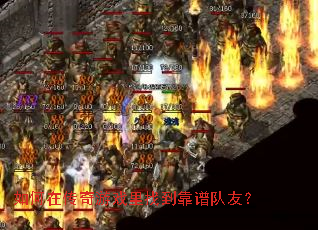 如何在传奇游戏里找到靠谱队友? 如何在传奇游戏里找到靠谱队友?