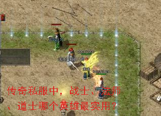 传奇私服中,战士、法师、道士哪个英雄最实用? 传奇私服中,战士、法师、道士哪个英雄最实用?