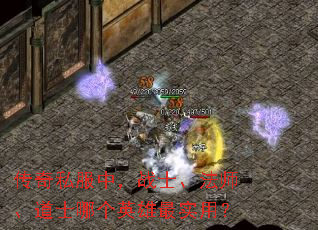 传奇私服中,战士、法师、道士哪个英雄最实用? 传奇私服中,战士、法师、道士哪个英雄最实用?
