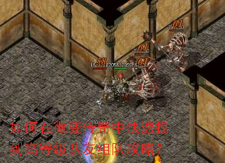 如何在微变传奇中快速找到高等级队友组队攻略? 如何在微变传奇中快速找到高等级队友组队攻略?