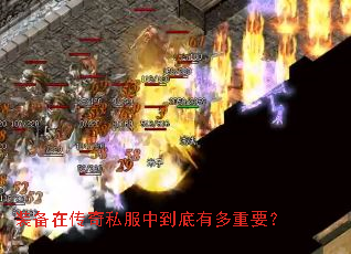 装备在传奇私服中到底有多重要? 装备在传奇私服中到底有多重要?