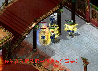 装备在传奇私服中到底有多重要? 装备在传奇私服中到底有多重要?