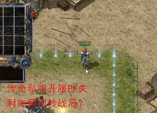 传奇私服开服PK失利如何扭转战局? 传奇私服开服PK失利如何扭转战局?